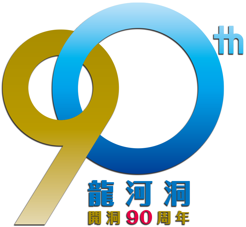 龍河洞90周年ロゴ