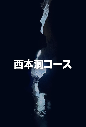 水の洞窟コース