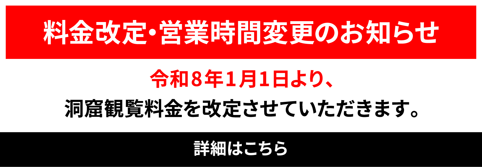 令和8年1月1日より料金・営業時間が変わります