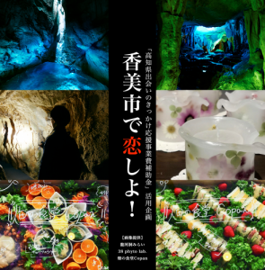香美市で恋しよ！！龍河洞ナイトツアー