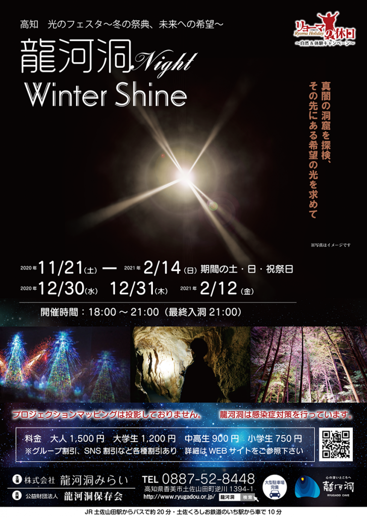 龍河洞ナイト「Winter Shine」