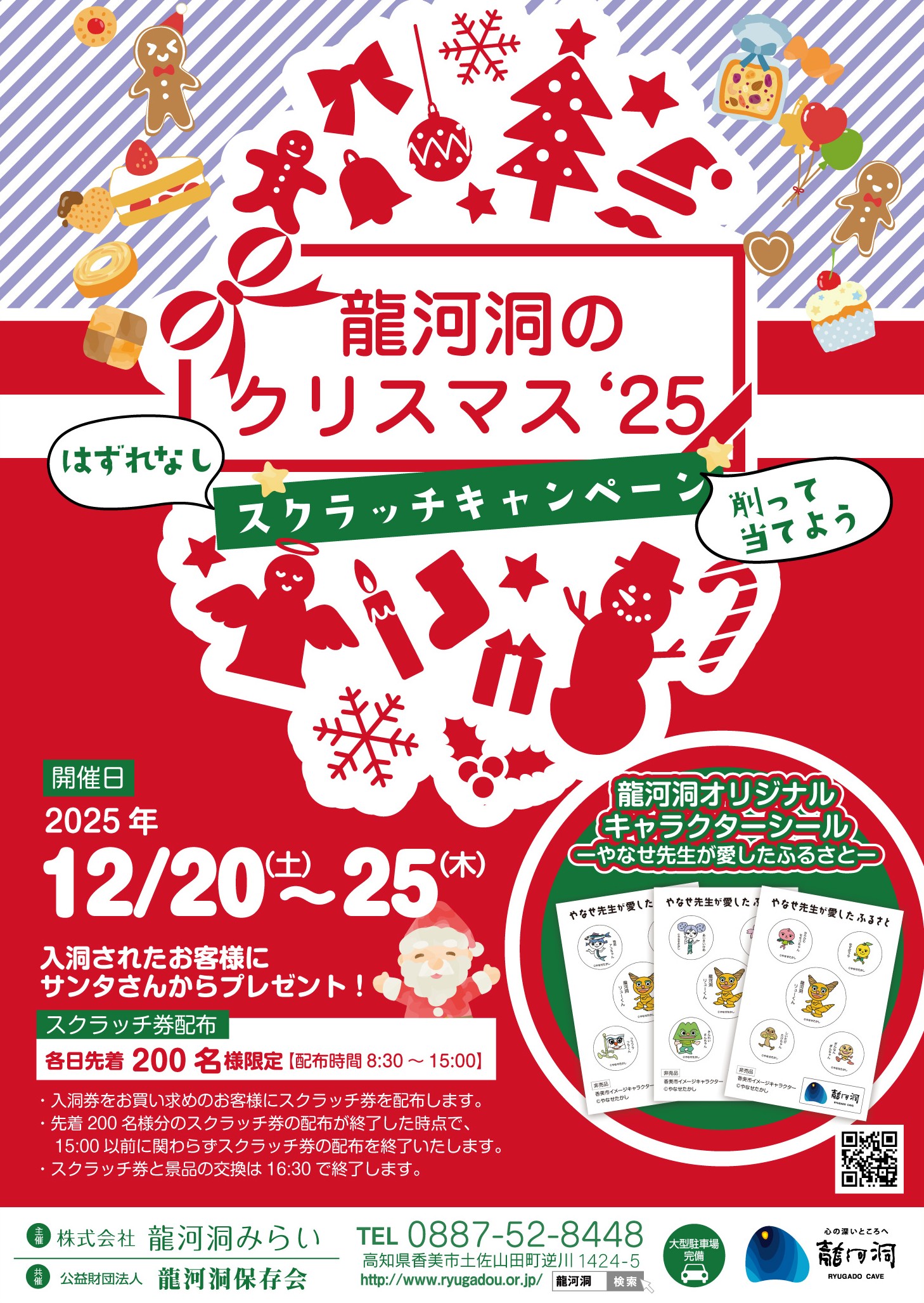 12月20日（土）～25日（木）】龍河洞のクリスマス'25-スクラッチ